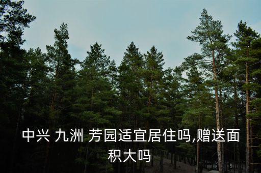 中兴 九洲 芳园适宜居住吗,赠送面积大吗