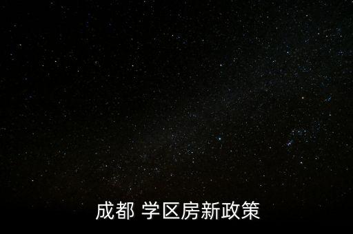  成都 学区房新政策