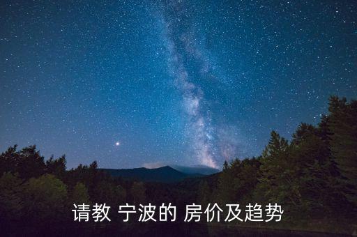 请教 宁波的 房价及趋势