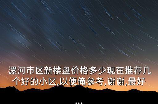 漯河那的学区房好,选房要根据自己的居住需求选择适合的房子