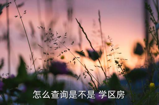 2016信阳学区房划分查,学区room划分标准是什么?