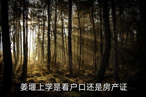  姜堰上学是看户口还是房产证