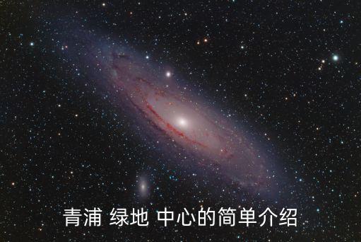 青浦 绿地 中心的简单介绍