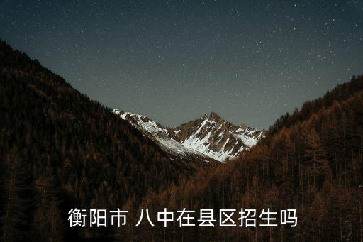 衡阳市八中的学区房,湖南衡阳市号八中校招生条件公布