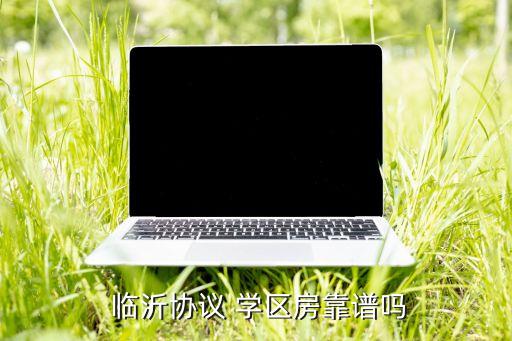  临沂协议 学区房靠谱吗