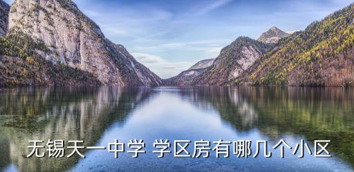 无锡楼盘学区房,无锡滨湖区阳光嘉园小区1056多户