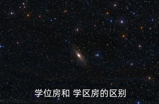 买学区房还是学位房,房子要买什么?