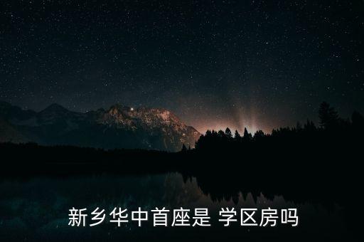  新乡华中首座是 学区房吗