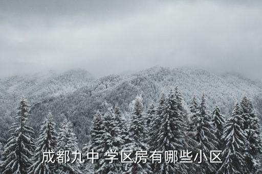 2015成都学区房划分,成都学区住房攻略!