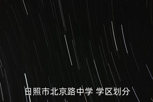 日照市最好学区房,老城区最好学区北京路中学分布详情