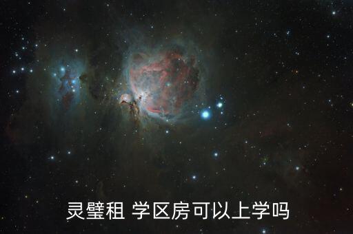  灵璧租 学区房可以上学吗