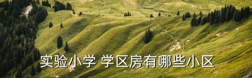 新北实验学区房,城市实验小学学区:淮海路以北香山以南