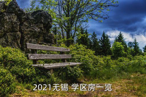 2021无锡 学区房一览
