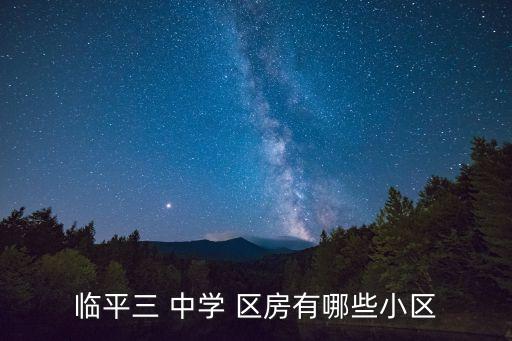 大同三中学区房有哪些,大同六中集团学校新校区有哪些】