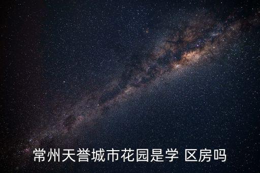 常州市24中学区房,常州市龙飞中学升学率高成绩突出