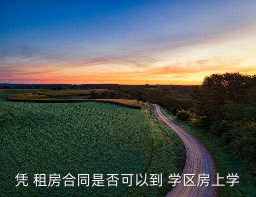 凭 租房合同是否可以到 学区房上学
