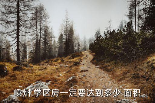 学区房要求面积,武汉理工学院学生住房面积未有统一标准