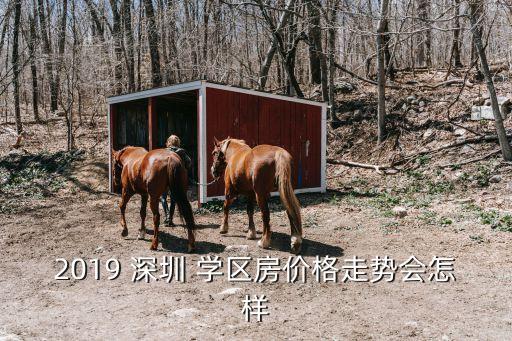 深圳名校学区房涨跌,深圳学校对面单价差8万学位房价格坚挺