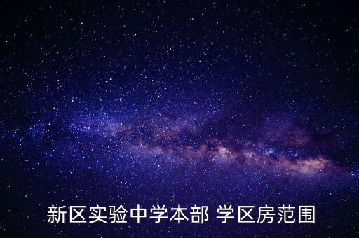  新区实验中学本部 学区房范围