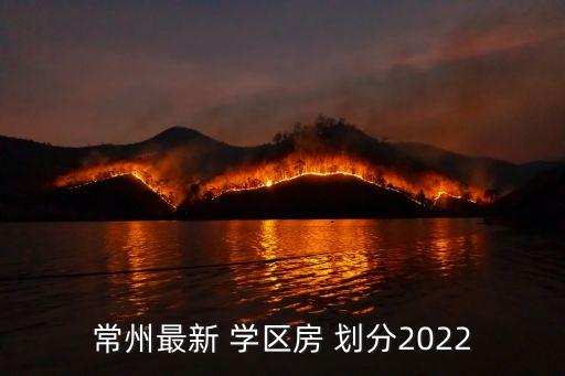 常州最新 学区房 划分2022