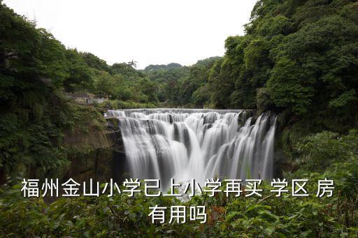 福州市学区房有那些,福州金山小学位于仓山区金祥路398号