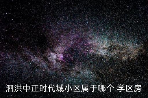 泗洪中正时代城小区属于哪个 学区房