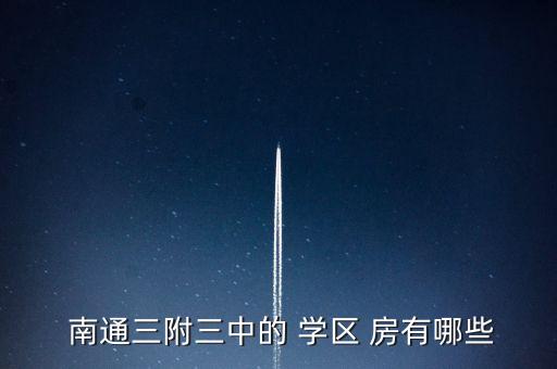  南通三附三中的 学区 房有哪些