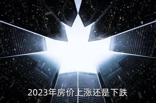 学区房不会跌,2023年深圳房价走势个人认为是不涨不跌