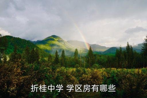 折桂中学 学区房有哪些