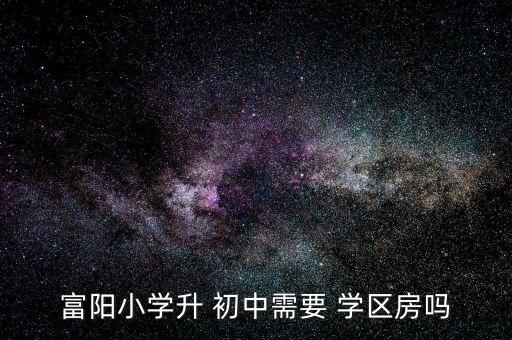 初中有学区房么,首先买下学区间户口必须迁到学区所在地