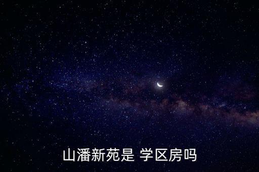 山潘新苑是 学区房吗