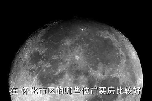 怀化岳麓欧城学区房,怀化三四线城市房住不炒处于滞涨状态