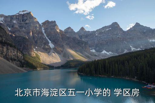 北京市海淀区五一小学的 学区房