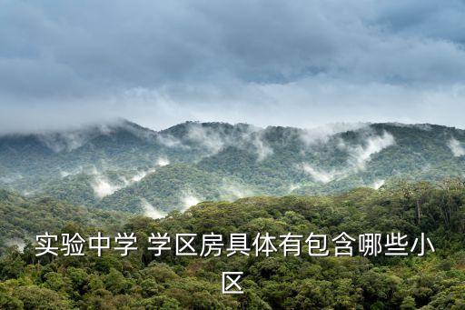  实验中学 学区房具体有包含哪些小区