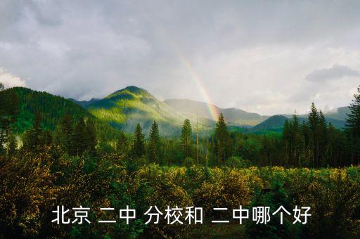  北京 二中 分校和 二中哪个好