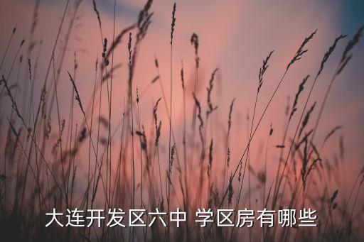 桂林万达城小学学区房,六中学学区房间位于大连开发区