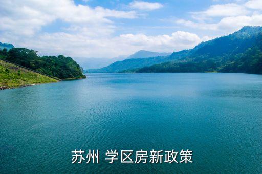  苏州 学区房新政策