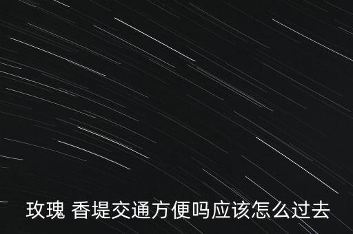 玫瑰香堤是学区房吗,无锡玫瑰香堤项目地址:东北塘