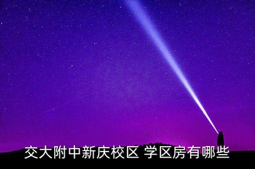肇庆学区房在哪,燕山四中附近学区房源供不应求