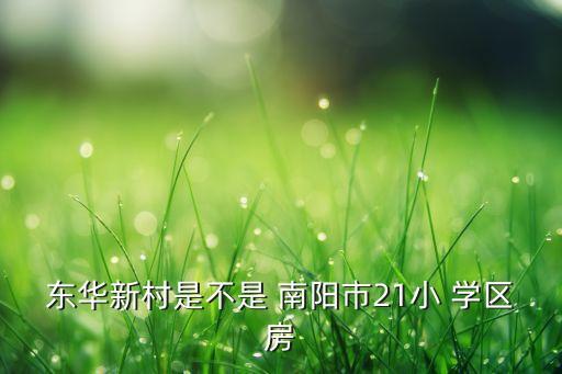 南阳二手房学区房,河南南阳市二十一学校学区房有劣质房有好的