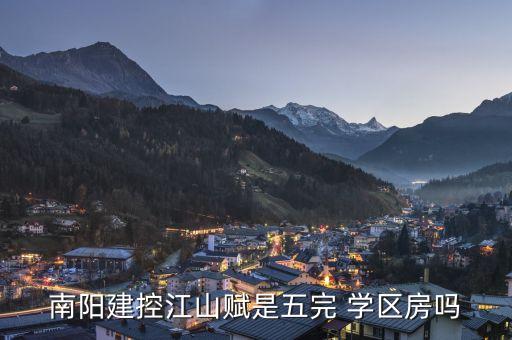南阳建控江山赋是五完 学区房吗