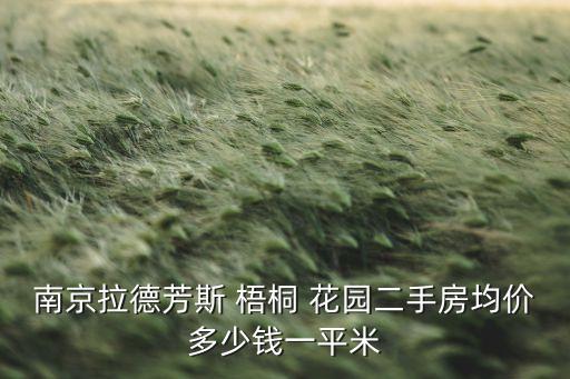 苏州梧桐花园的学区房吗,南京房价约35225元/m_