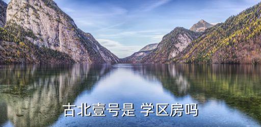 古北壹号是 学区房吗