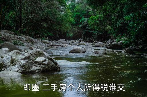  即墨 二手房个人所得税谁交
