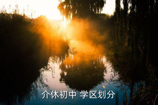 太谷学区房,介休初中有以下学区
