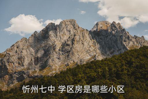 忻州七中 学区房是哪些小区