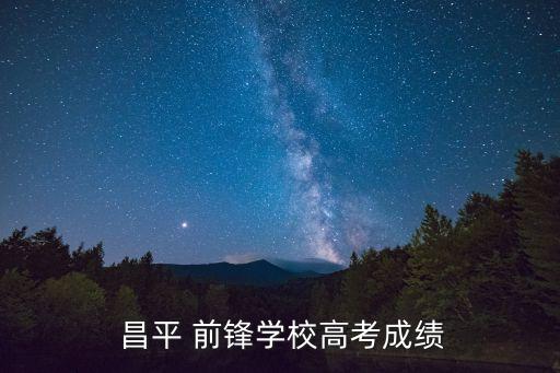  昌平 前锋学校高考成绩