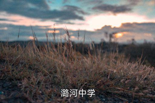 潞河初中学区房,北京潞河书院中学初中部分学生被隔离
