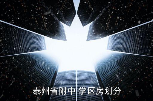 泰州房产 学区房,泰州靳东社区是泰州城东中心小学一个学区