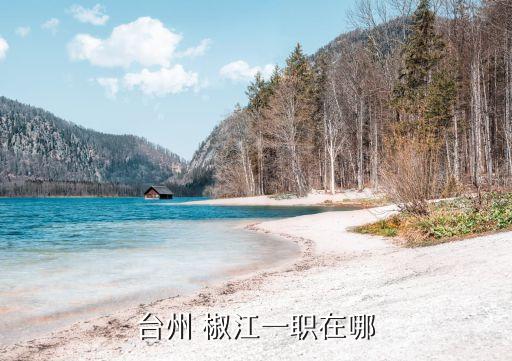 台州 椒江一职在哪